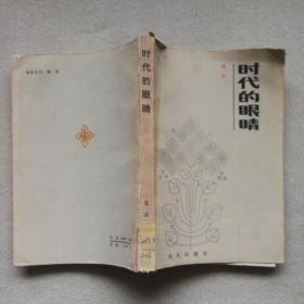 时代的眼睛