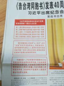 人民日报2019年1月3日 今日20版  出席《 告台湾同胞书》发表40周年纪念会;祖国必须统一，也必然统一