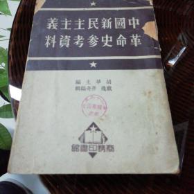 中国新民主主义革命史参考资料《1951年初版》