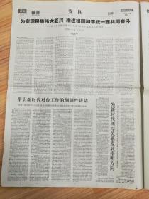 人民日报2019年1月3日 今日20版  出席《 告台湾同胞书》发表40周年纪念会;祖国必须统一，也必然统一
