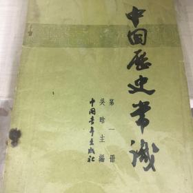 中国历史常识（第一、三册）