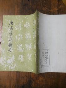 唐寅落花诗册 文物出版社【有穿孔】