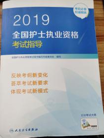 2019全国护士执业资格考试指导