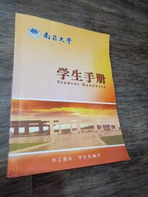 学生手册 南昌大学