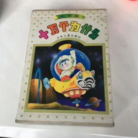 十万个为什么（小学版 ）盒装全套 8册