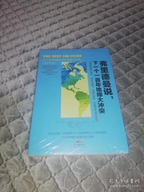 弗里德曼说，下一个一百年地缘大冲突：21世纪陆权与海权、历史与民族、文明与信仰、气候与资源大变局