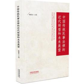 中国传统民事法律的近代转型和未来发展