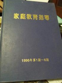 家庭教育指导(1996年第1期~6期)