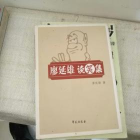 廖延雄談笑集