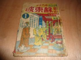 广东民间故事实录之一《非凡才子眉山苏东坡》 第1集