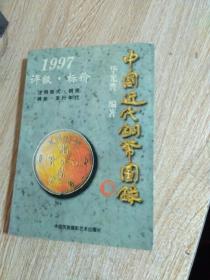 1997中国近代铜币目录（页内每枚铜币都有价格标明）