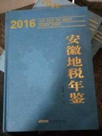 2015年安徽地税年鉴