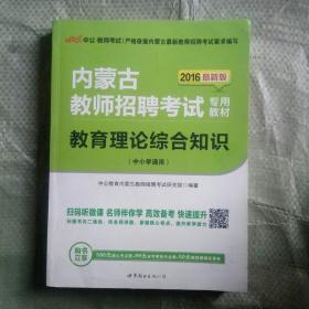 中公版·2015内蒙古教师招聘考试专用教材：教育理论综合知识（中小学通用）