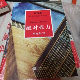 周梅森反腐系列：绝对权力