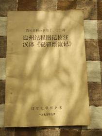 清初史料丛刊第十.十二种： 建州纪程图记校注.汉译《鞑靼漂流记》