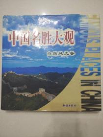 中国名胜大观 全两册 自然风光卷加文化古迹卷