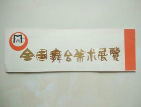 1982全国舞台美术展览 请柬一张