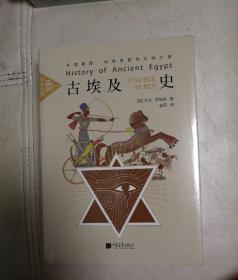 古埃及史：环境基因、地缘争霸与文明兴衰中画史鉴全景插图版