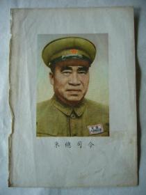 朱总司令彩像 32开大小