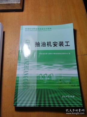 石油石化职业技能鉴定试题集：抽油机安装工