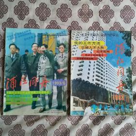 《浦江同舟》（1993年第5、11期）