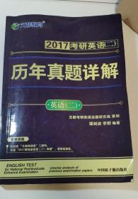 2017考研  文都教育  考研英语（二）—历年真题详解-英语（二）