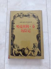 世界儿童文学名著全集《哈克贝利.芬历险记》32开 精装+护封，1997年1版1印，印6000册。