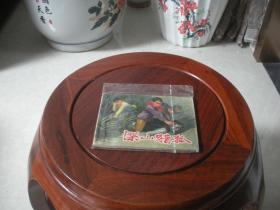 连环画 深山猎狐