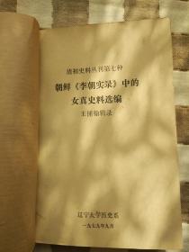 清初史料丛刊第七种： 朝鲜《李朝实录》中的女真史料选编（附带自制书皮）