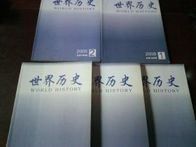 世界历史：2009年第1-6期全，少第3期，五本合售【双月刊】