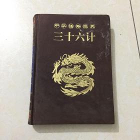 中华谋略经典·三十六计（第六卷）