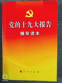 党的十九大报告辅导读本