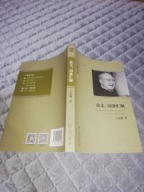 王名扬全集：论文、词条汇编