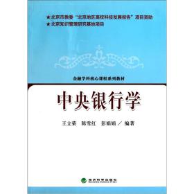 中央银行学 王立荣 陈雪红 彭娟娟 经济科学出版社 9787514108699