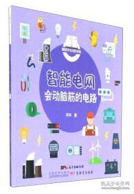 爱科学小月历书系：12月·智能电网 会动脑筋的电路