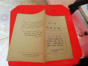 人民日报活页文选1967年第4号