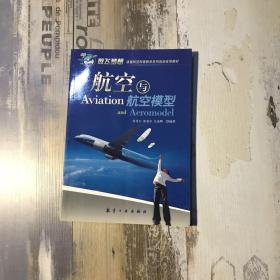 青少年航空科普教育系列：航空与航空模型