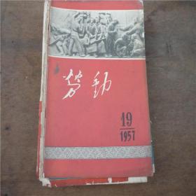 《劳动》1957年19期