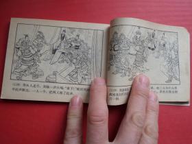 连环画三国演义之二十七《 张松献地图》汪玉山绘，79年3版，80年10印