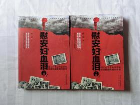 慰安妇血泪（上下册）