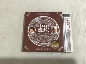 CD 中华歌坛名人百集珍藏版 胡松华VS刘秉义 2CD【测试过售出概不退换】