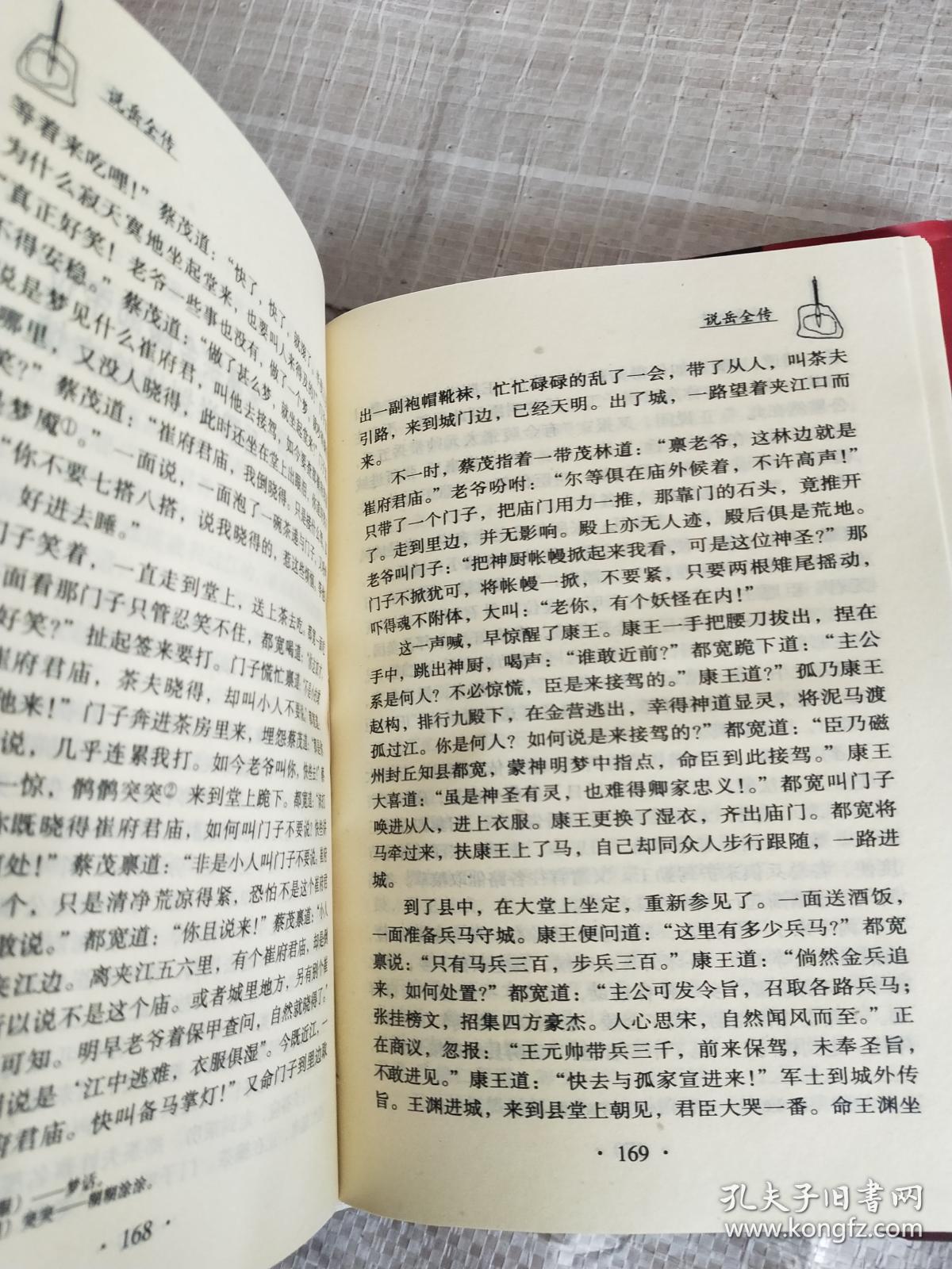 中国古典文学名著百部 说岳全传上