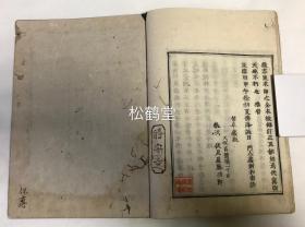 《六离合释略解节义》1册全，内页题《六释略解节义》，和刻本，汉文，正德4年，1714年志版，对我国明代四大高僧之一，净土宗第九代祖师藕益智旭著作《六离合释法式略解》的提领节义，稀少难见，写刻精美，字体拙朴。