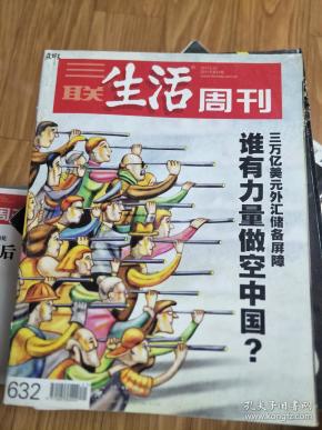 《三联生活周刊》201102,( 三万亿美元外汇储备屏障:谁有力量做空中国专题!)