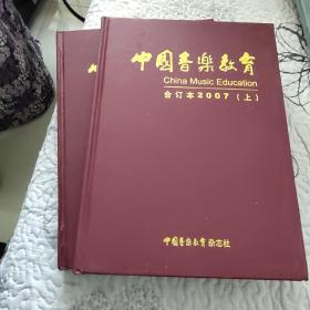 中国音乐教育合订本2007年上下册