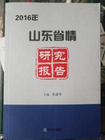 《2016年山东省情研究报告》作者、出版社、年代、品相、详情见图！西3--1