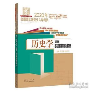 2020年全国硕士研究生入学考试·历史学基础·名词解释高分解析