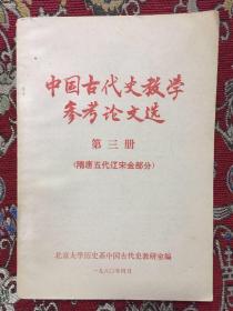 中国古代史教学参考论文选 第三册（隋唐五代辽宋金部分）