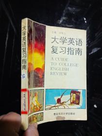 大學(xué)英語(yǔ)復(fù)習(xí)指南 .