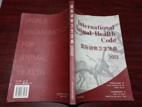 国际动物卫生法典.2002